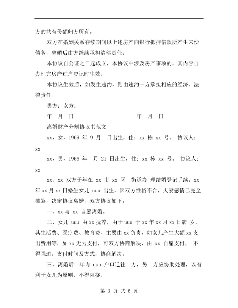 离婚财产协议书范文.doc_第3页