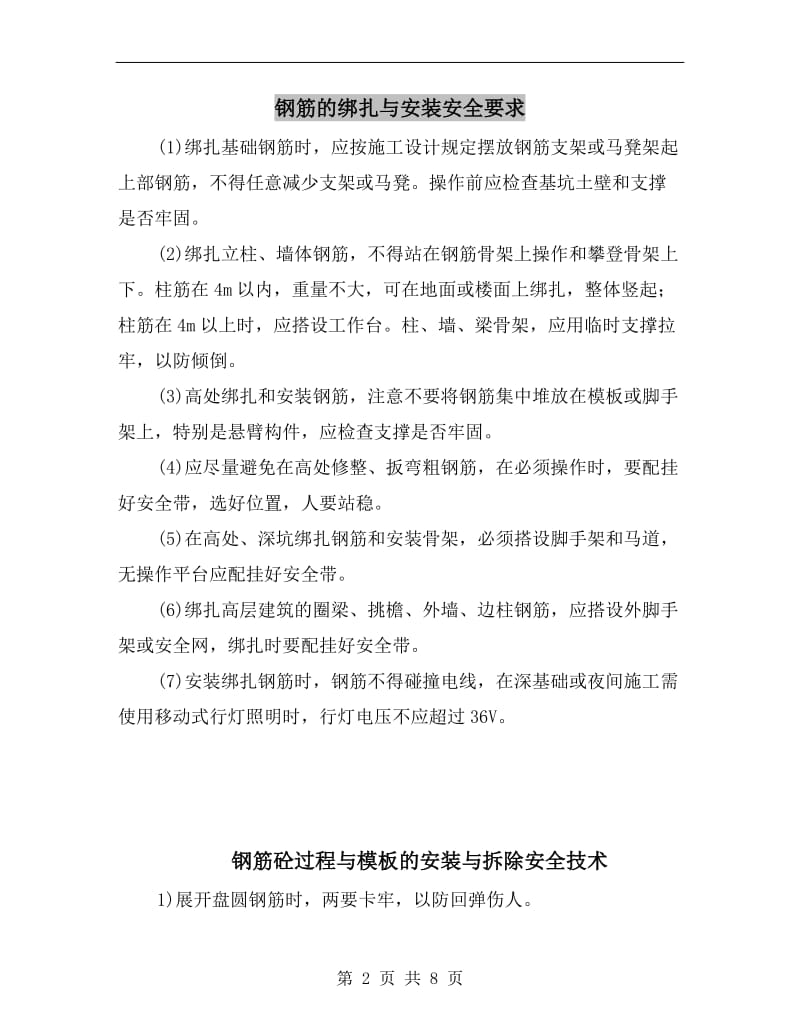 钢筋的绑扎与安装安全要求.doc_第2页