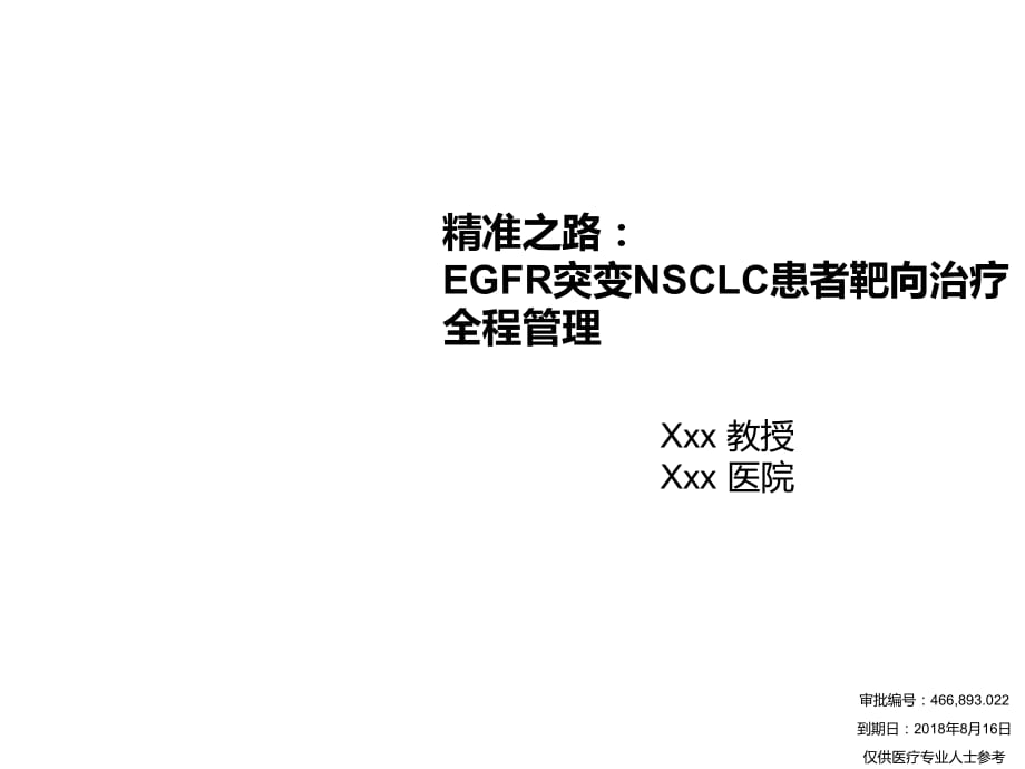 EGFR突变NSCLC患者靶向治疗全程管理.pptx_第1页