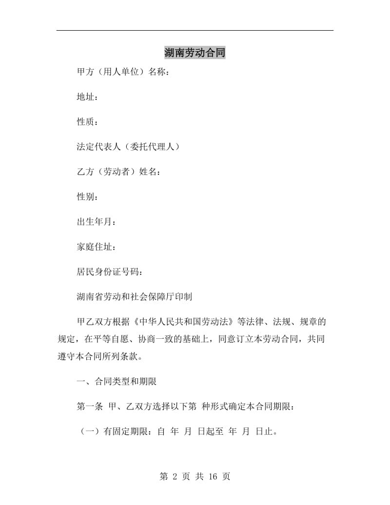 湖南劳动合同.doc_第2页