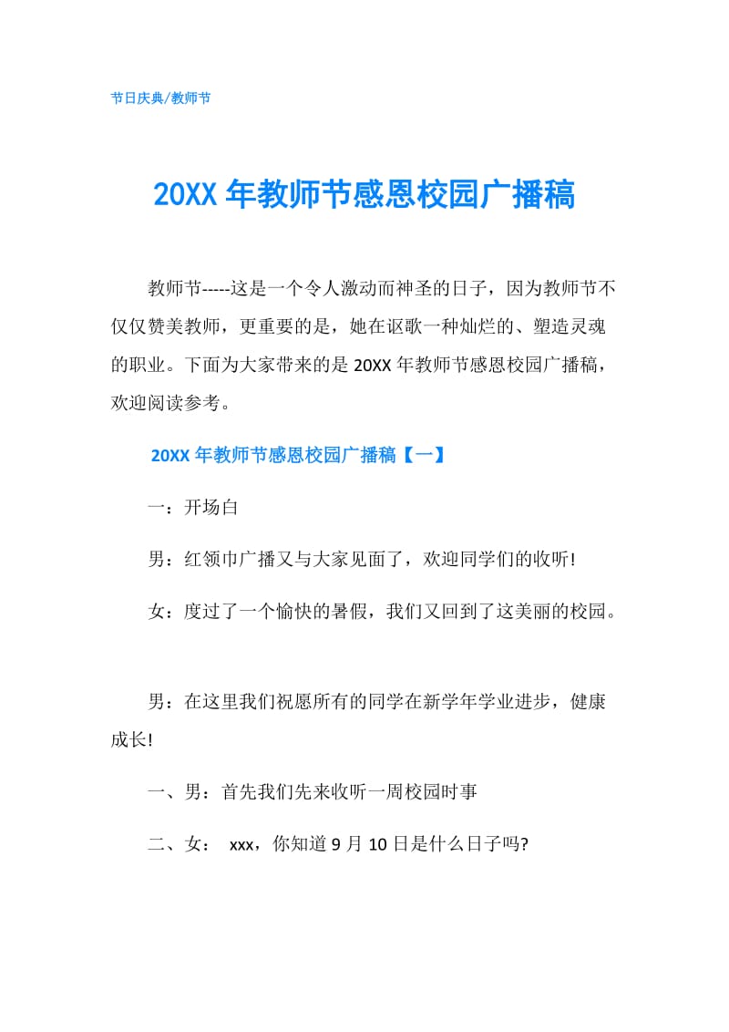 20XX年教师节感恩校园广播稿.doc_第1页