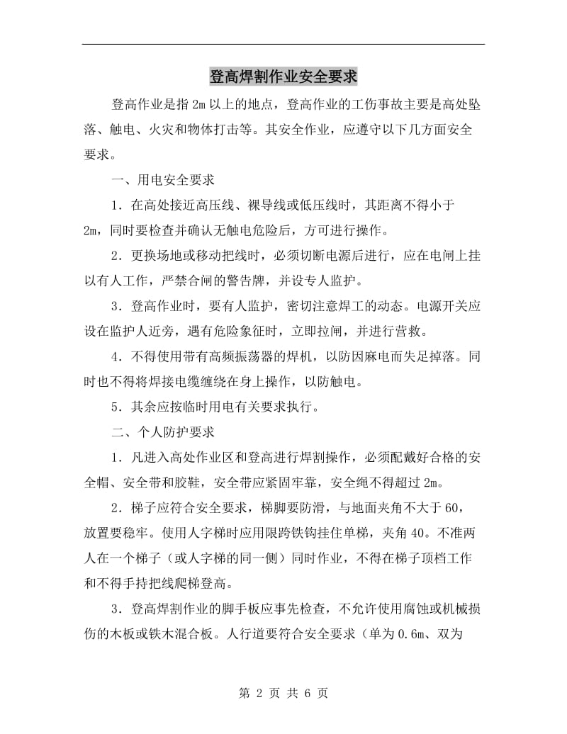 登高焊割作业安全要求.doc_第2页