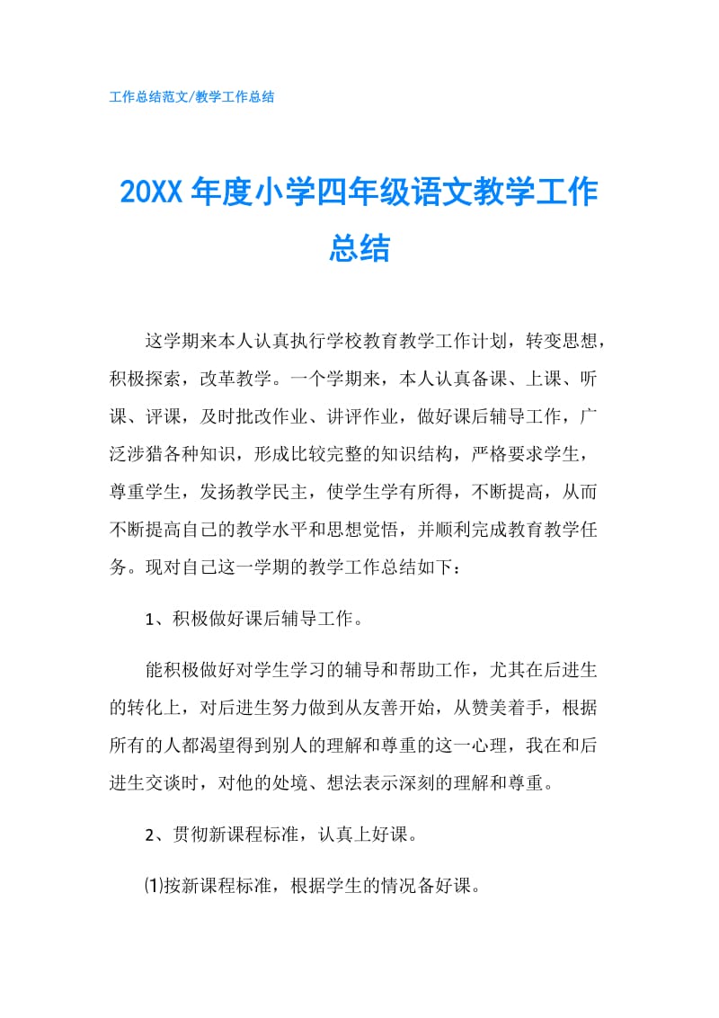 20XX年度小学四年级语文教学工作总结.doc_第1页