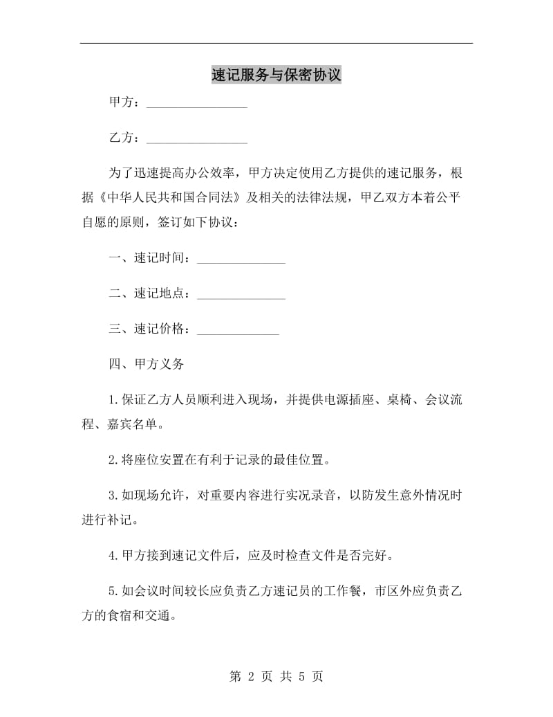 速记服务与保密协议B.doc_第2页