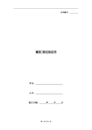 餐飲 轉(zhuǎn)讓協(xié)議書.doc