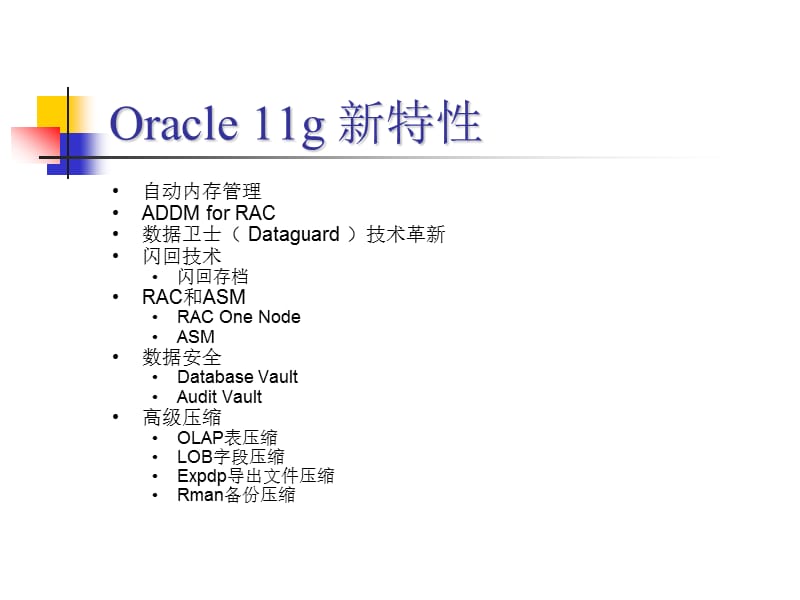 Oracle11gR2数据库新特性.ppt_第2页