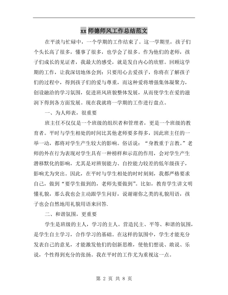 xx师德师风工作总结范文.doc_第2页