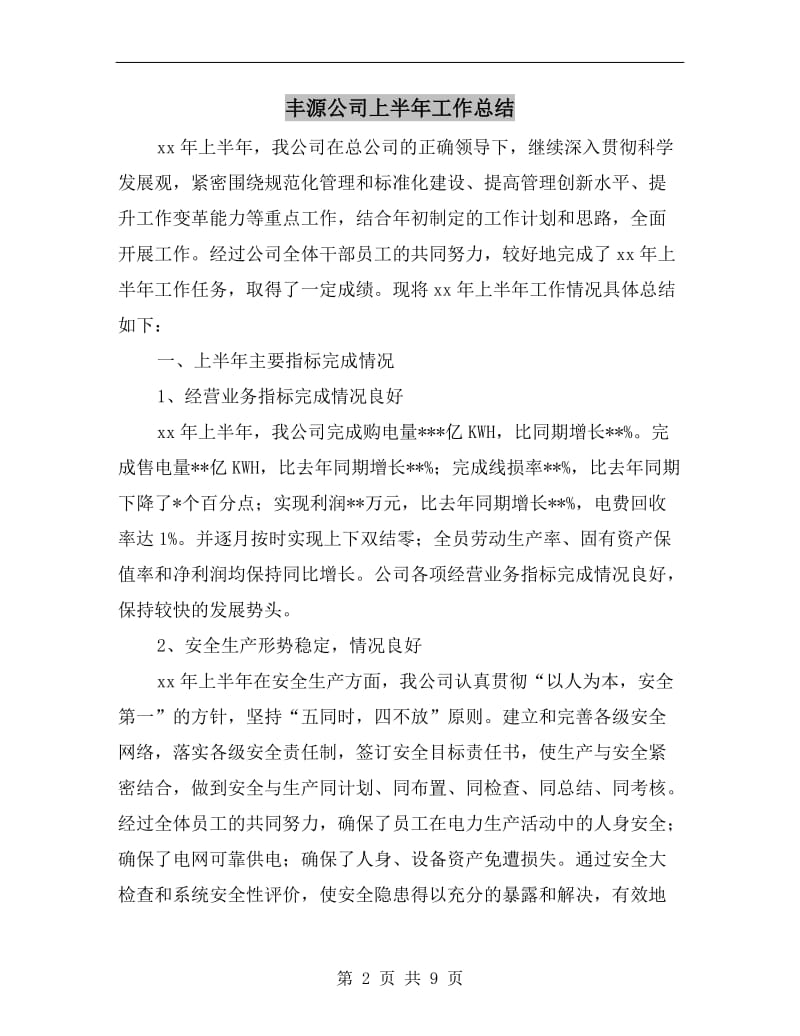 丰源公司上半年工作总结.doc_第2页