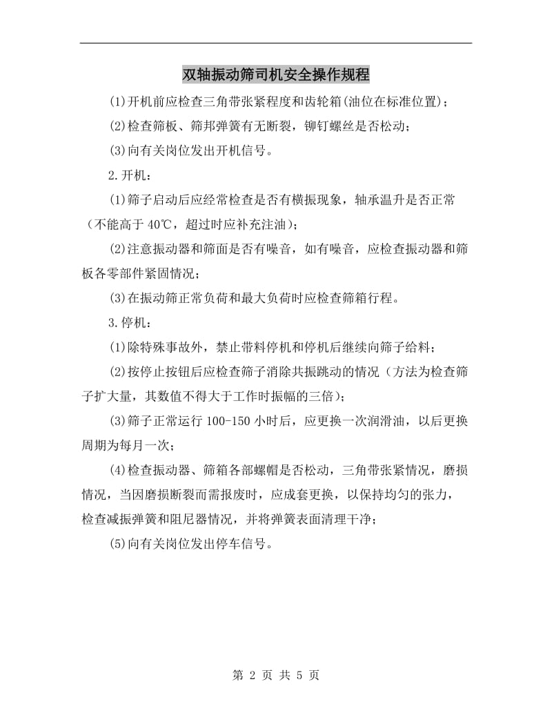 双轴振动筛司机安全操作规程.doc_第2页