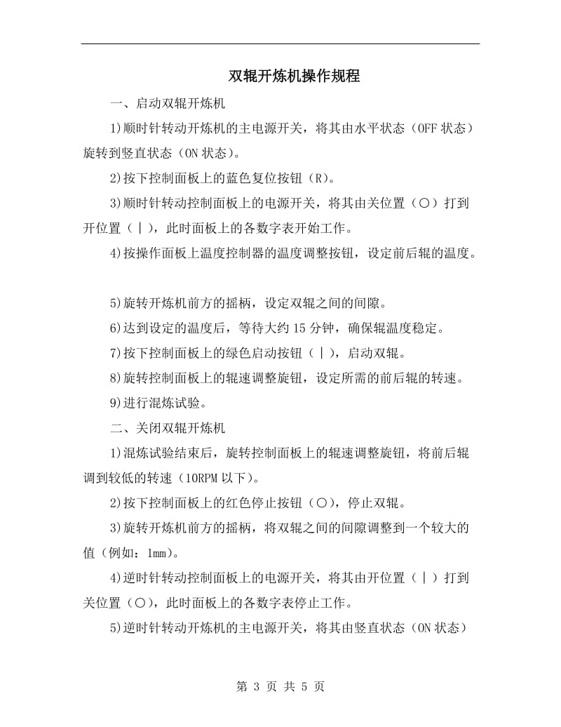 双轴振动筛司机安全操作规程.doc_第3页