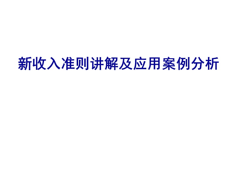 新收入准则讲解及应用案例分析.ppt_第1页