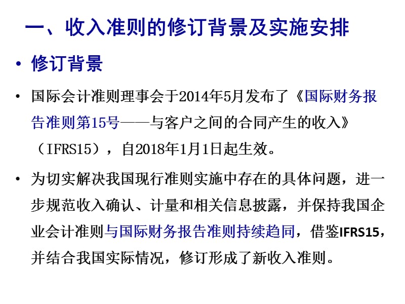 新收入准则讲解及应用案例分析.ppt_第2页