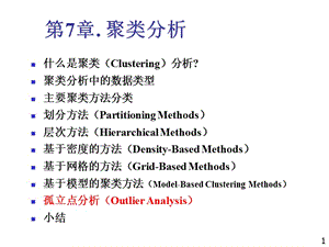 聚類分析(孤立點分析).ppt