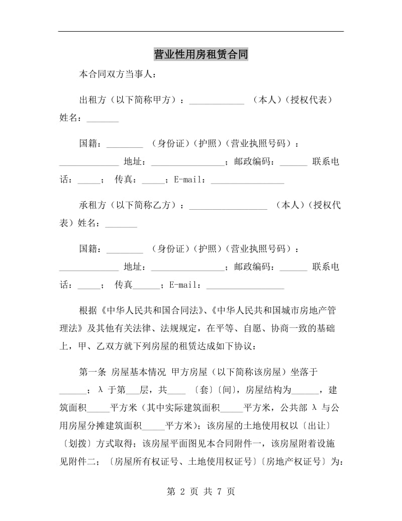 营业性用房租赁合同.doc_第2页