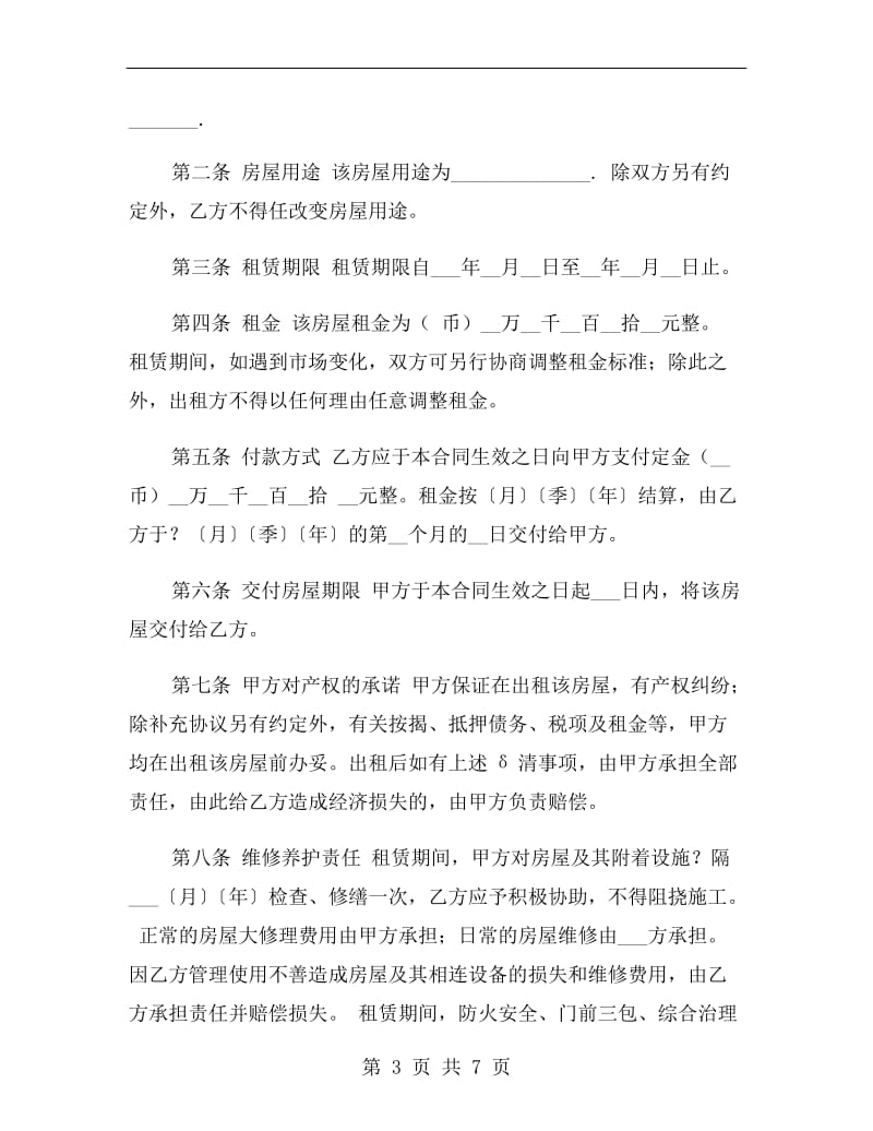 营业性用房租赁合同.doc_第3页