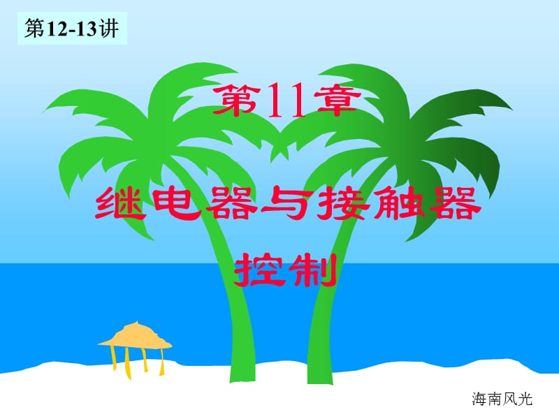 电机各种控制原理图讲解.ppt_第1页