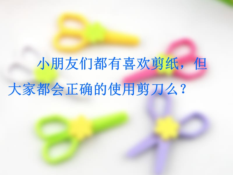 《安全用剪刀》PPT课件.ppt_第2页