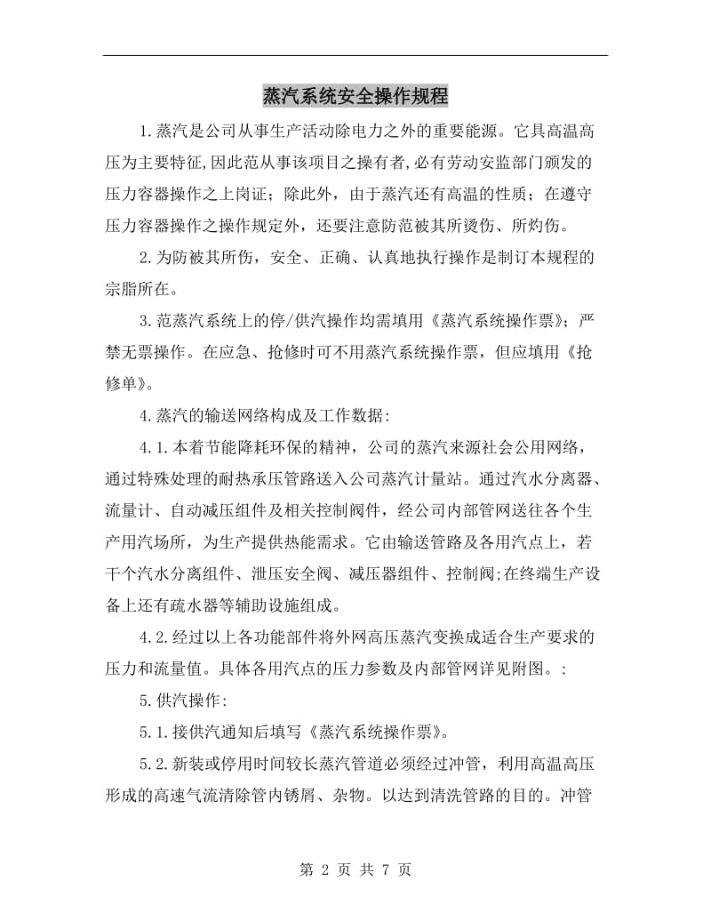 蒸汽系统安全操作规程.doc_第2页