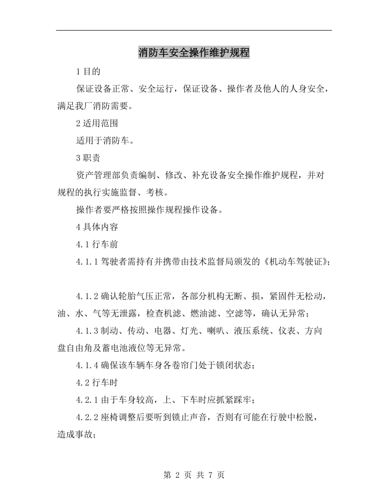 消防车安全操作维护规程.doc_第2页