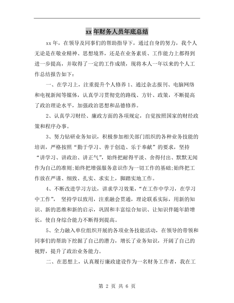 xx年财务人员年底总结.doc_第2页