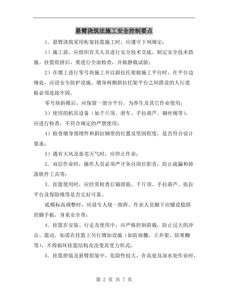 悬臂浇筑法施工安全控制要点.doc_第2页