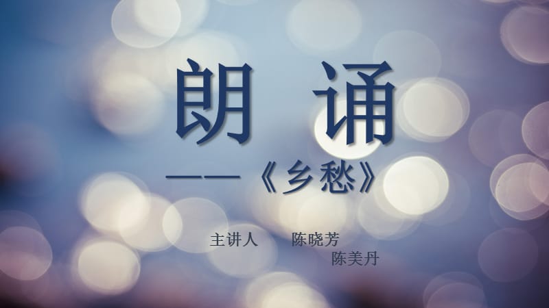 小学三年级义教课件《乡愁》朗诵课.ppt_第1页