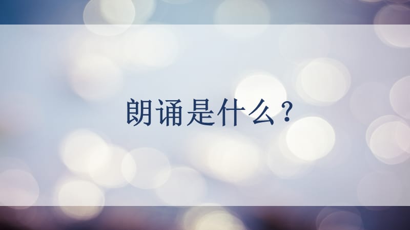 小学三年级义教课件《乡愁》朗诵课.ppt_第2页