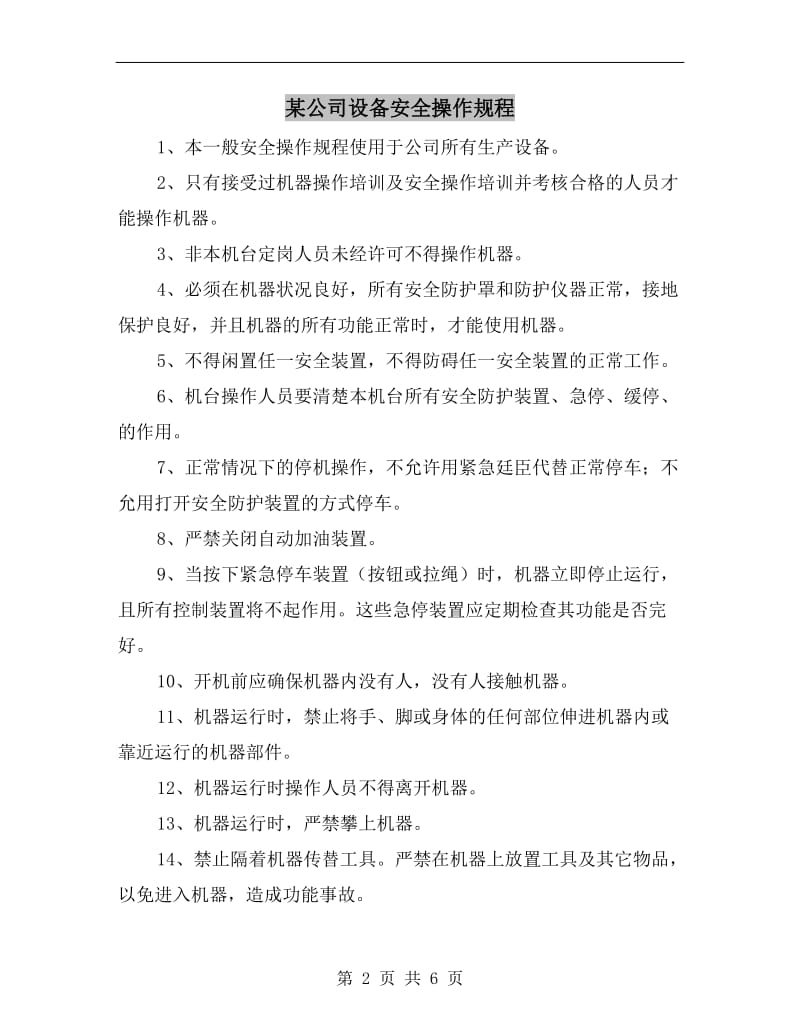 某公司设备安全操作规程.doc_第2页