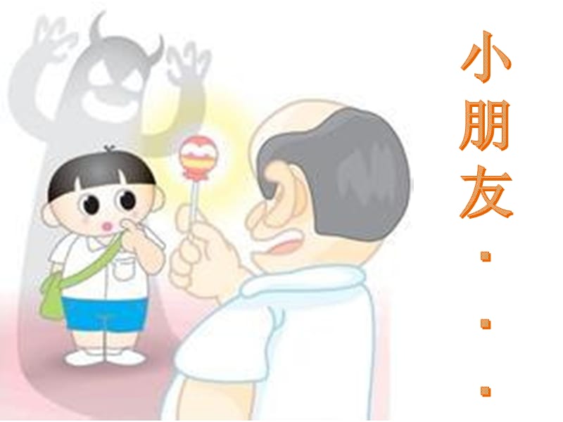 幼儿园安全《陌生人》.ppt_第2页