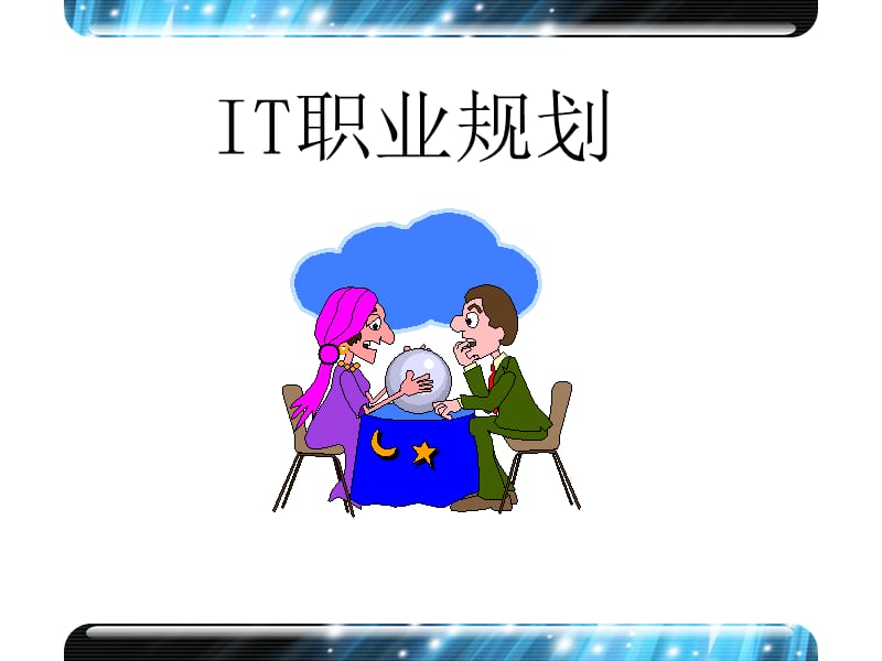 《IT职业规划》PPT课件.ppt_第1页