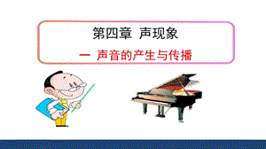 《聲音的產(chǎn)生與傳播》課件.ppt