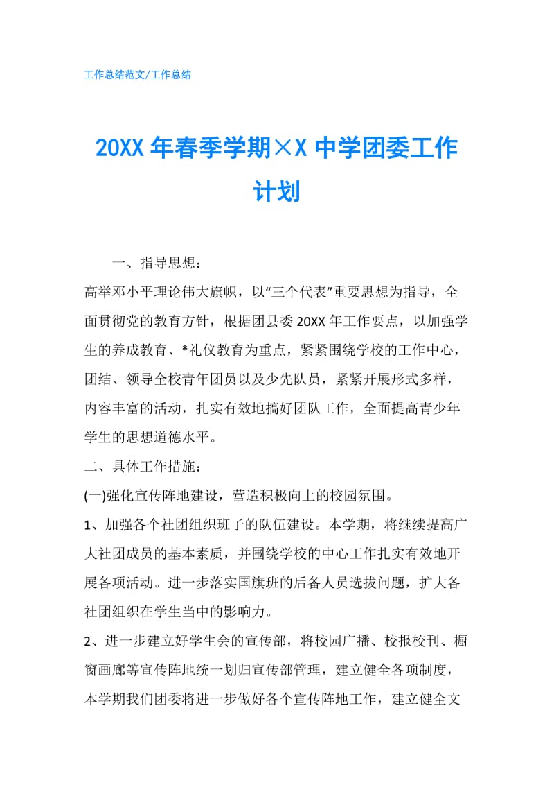 20XX年春季学期×X中学团委工作计划.doc_第1页