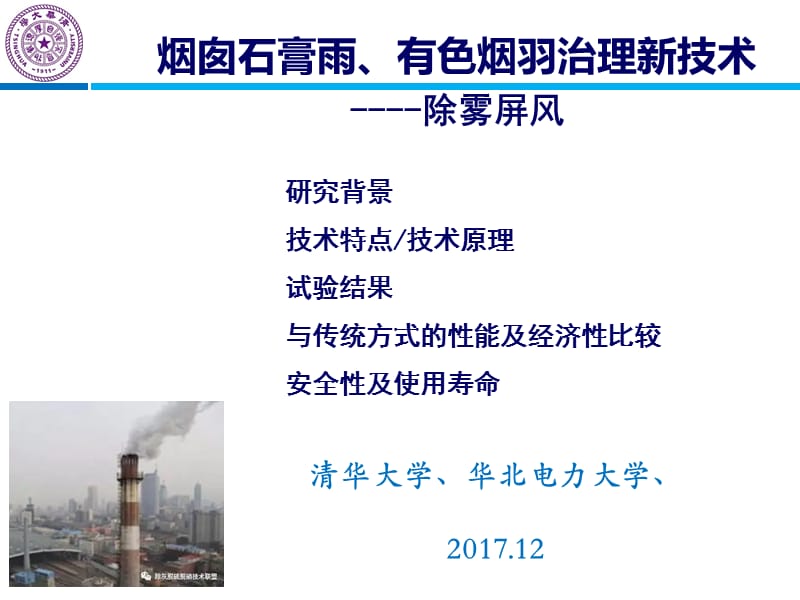 《烟囱除雾消白》PPT课件.ppt_第1页