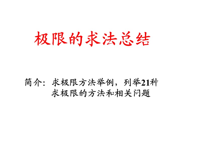 《极限的求法总结》PPT课件.ppt_第1页