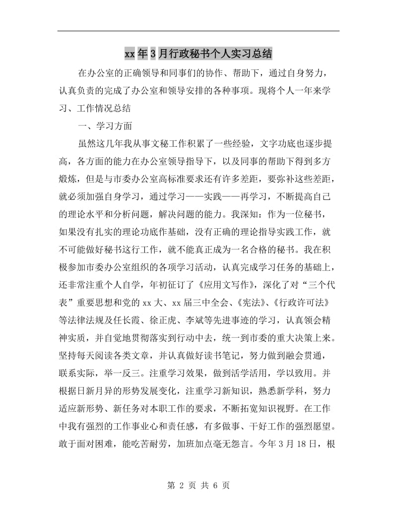 xx年3月行政秘书个人实习总结.doc_第2页