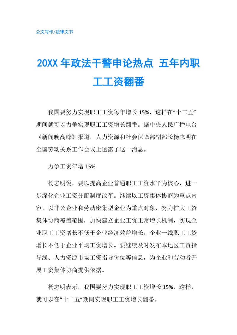 20XX年政法干警申论热点 五年内职工工资翻番.doc_第1页