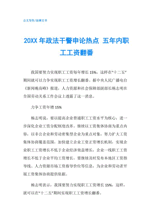 20XX年政法干警申論熱點(diǎn) 五年內(nèi)職工工資翻番.doc