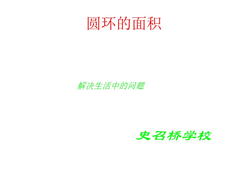 《圆环的面积公式》PPT课件.ppt_第1页