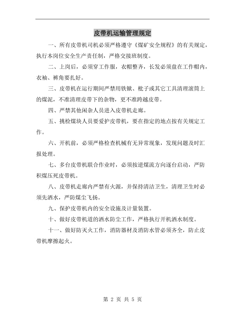 皮带机运输管理规定.doc_第2页