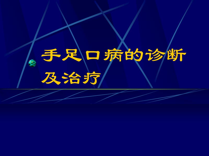 手足口病的流行态势及防治策略_第1页