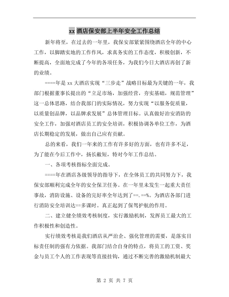 xx酒店保安部上半年安全工作总结.doc_第2页