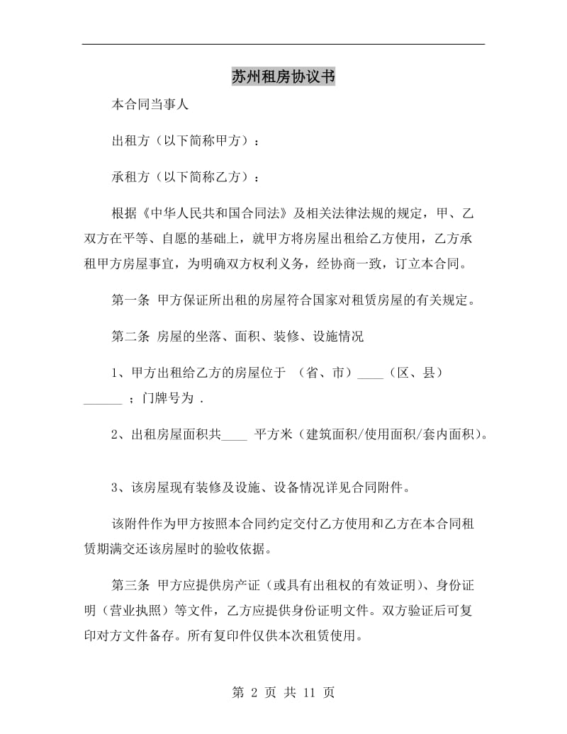 苏州租房协议书A.doc_第2页