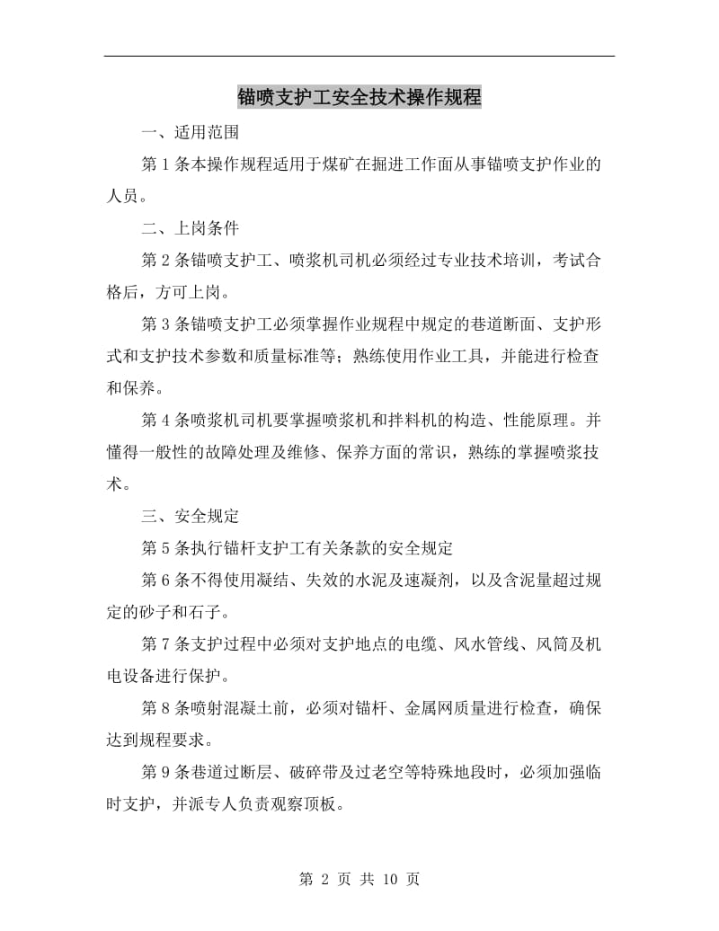 锚喷支护工安全技术操作规程.doc_第2页