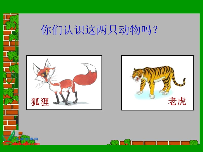 狐假虎威PPT课件.ppt_第1页