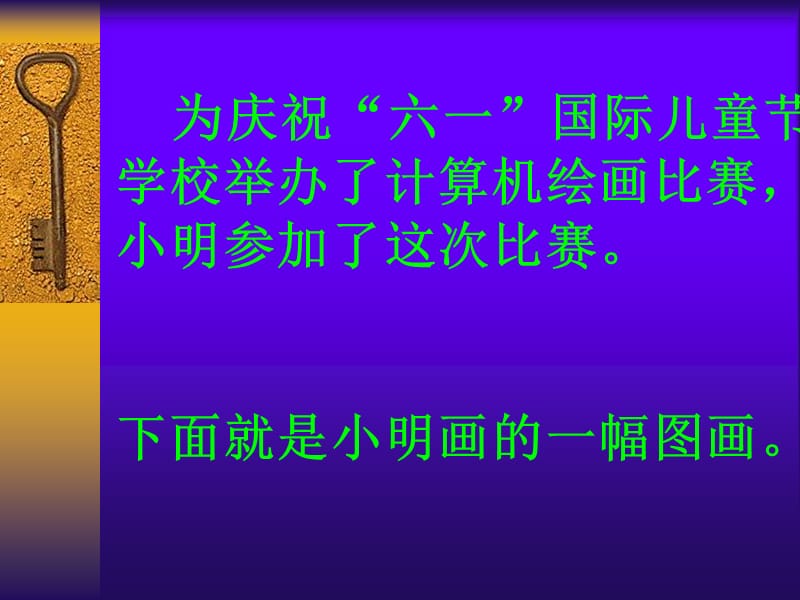 小学信息技术《认识画图》优质课比赛课件.ppt_第2页