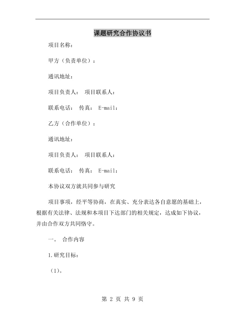 课题研究合作协议书.doc_第2页