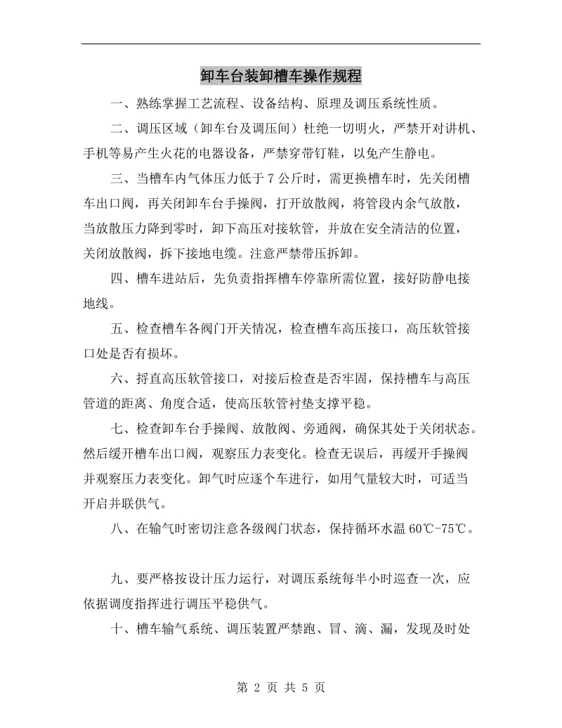 卸车台装卸槽车操作规程.doc_第2页