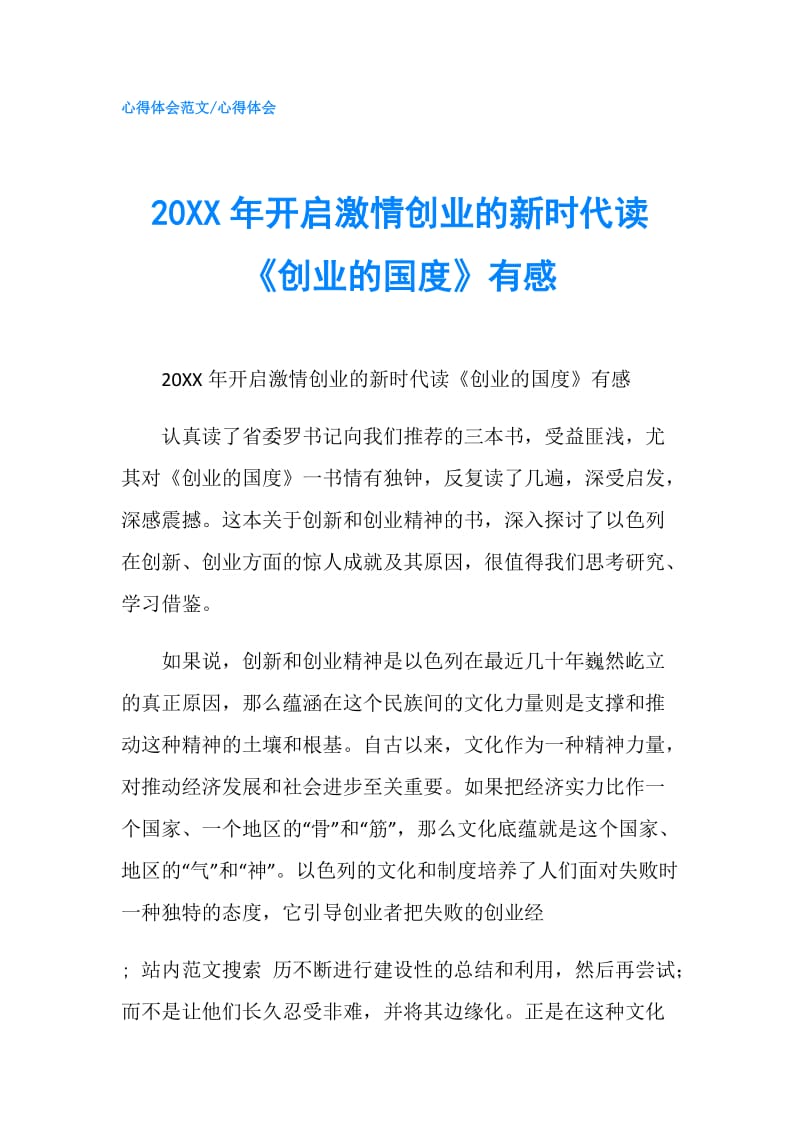 20XX年开启激情创业的新时代读《创业的国度》有感.doc_第1页