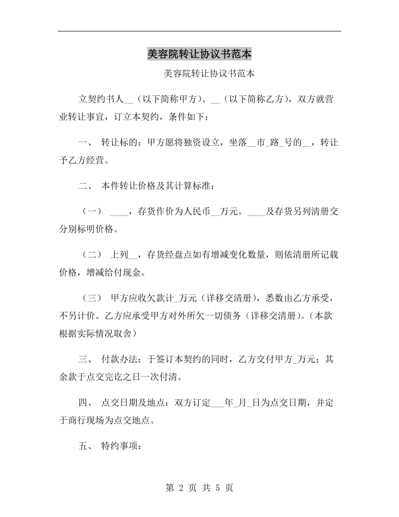 美容院转让协议书范本.doc_第2页