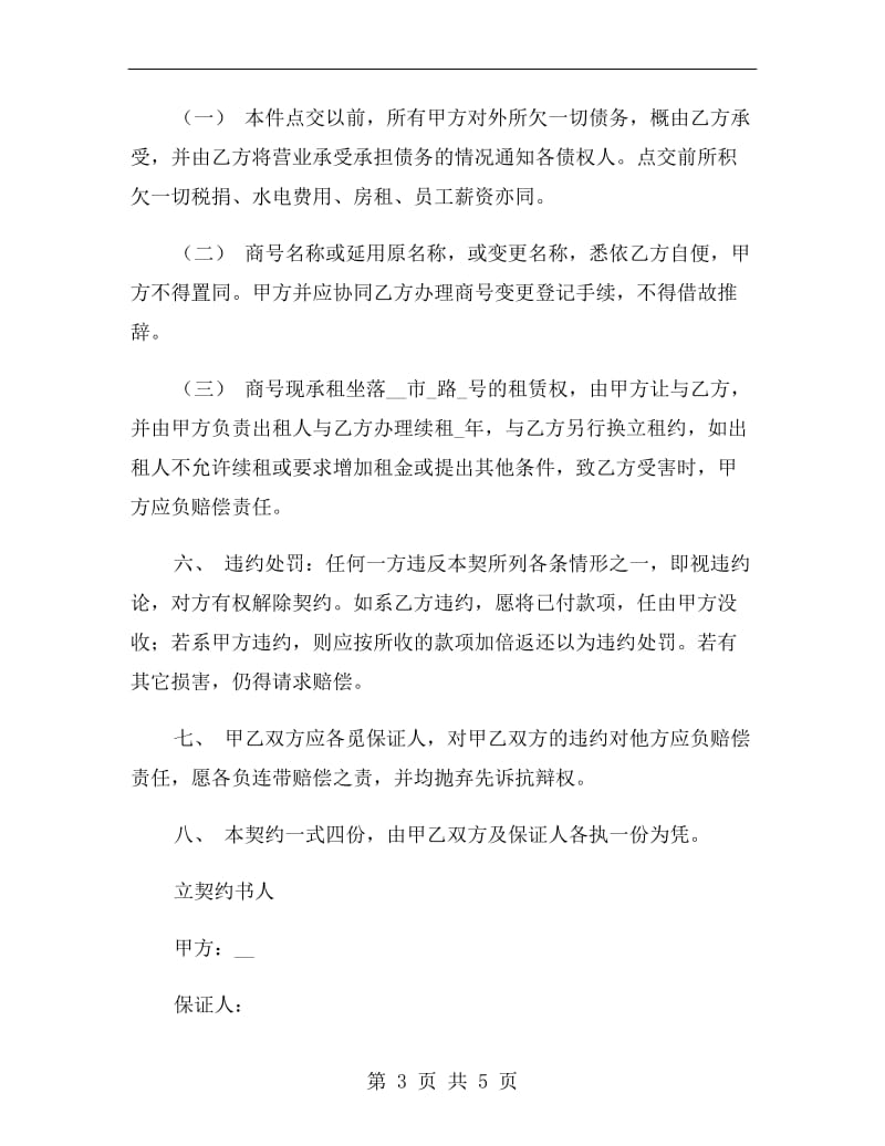 美容院转让协议书范本.doc_第3页